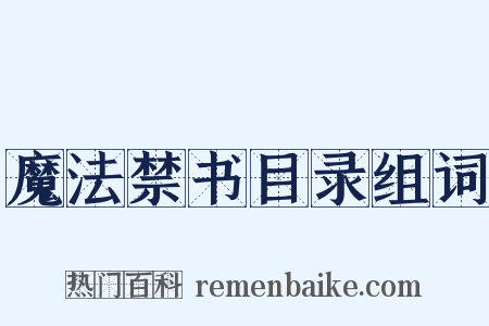 魔法禁书目录组词是什么意思的图片